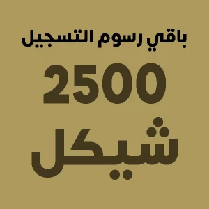 باقي رسوم التسجيل