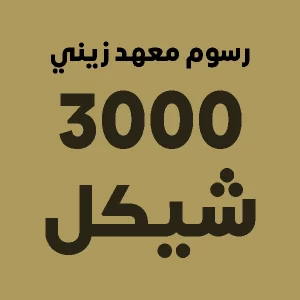 رسوم معهد زيني