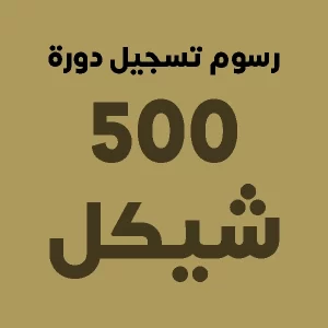 رسوم تسجيل دورة