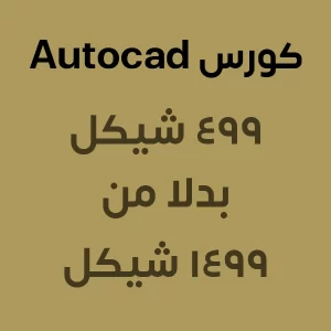 كورس Autocad سعر 499 بدل 1499